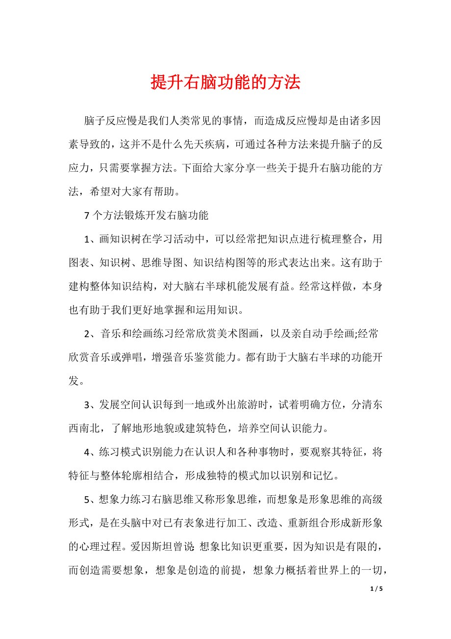 提升右脑功能的方法（可编辑）_第1页