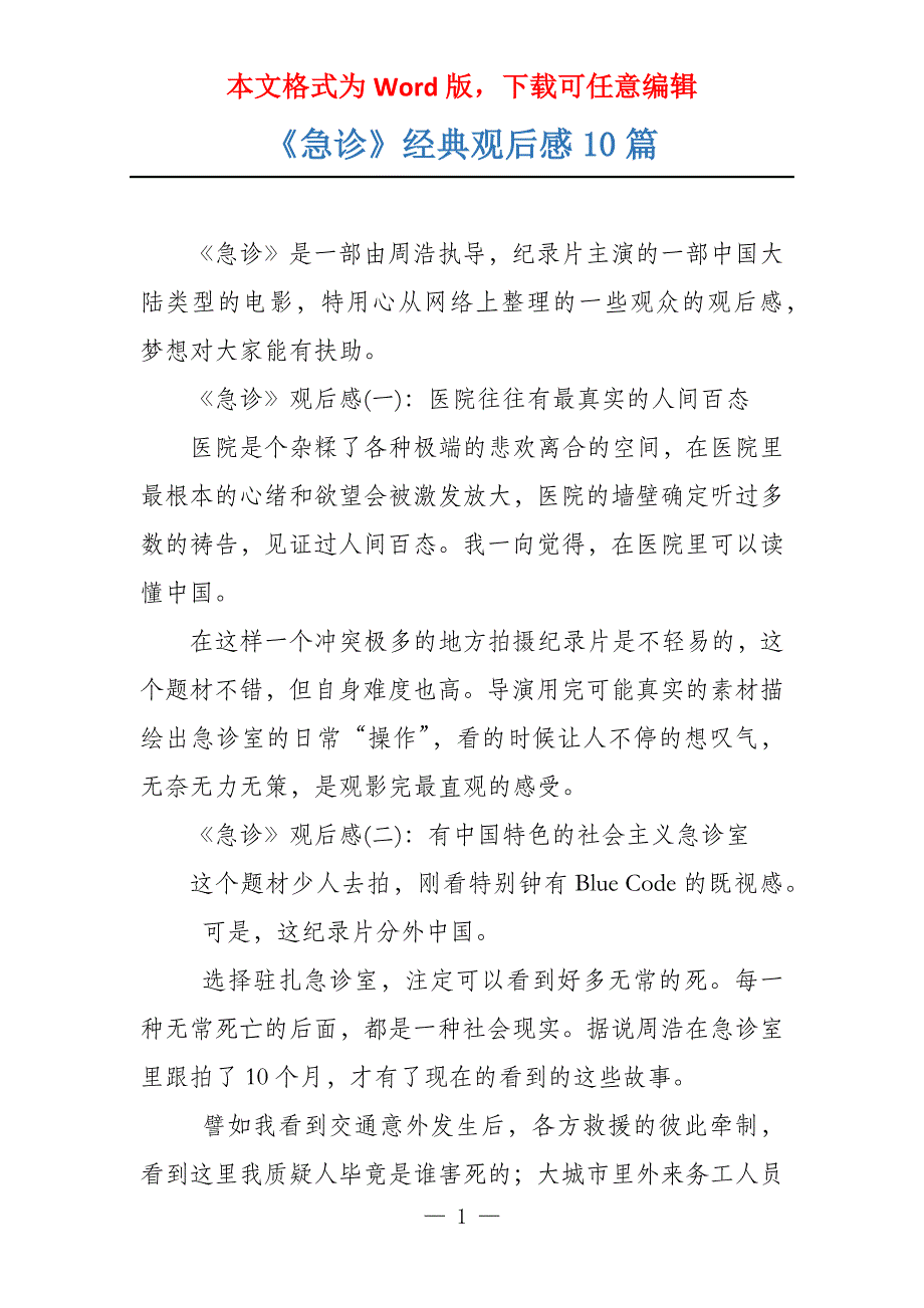 《急诊》经典观后感10篇_第1页