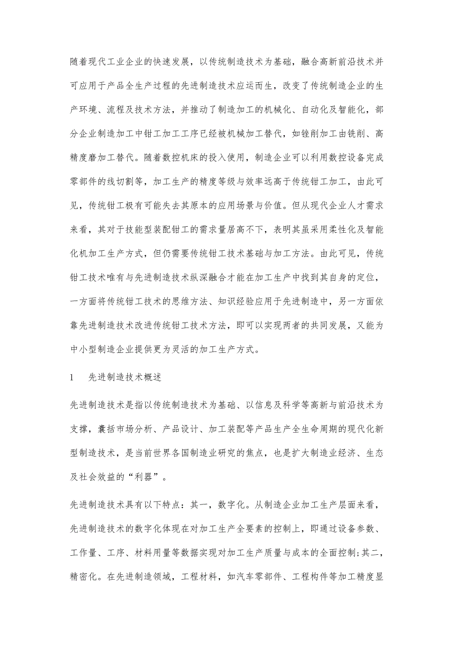 探讨先进制造技术中的钳工技术_第2页