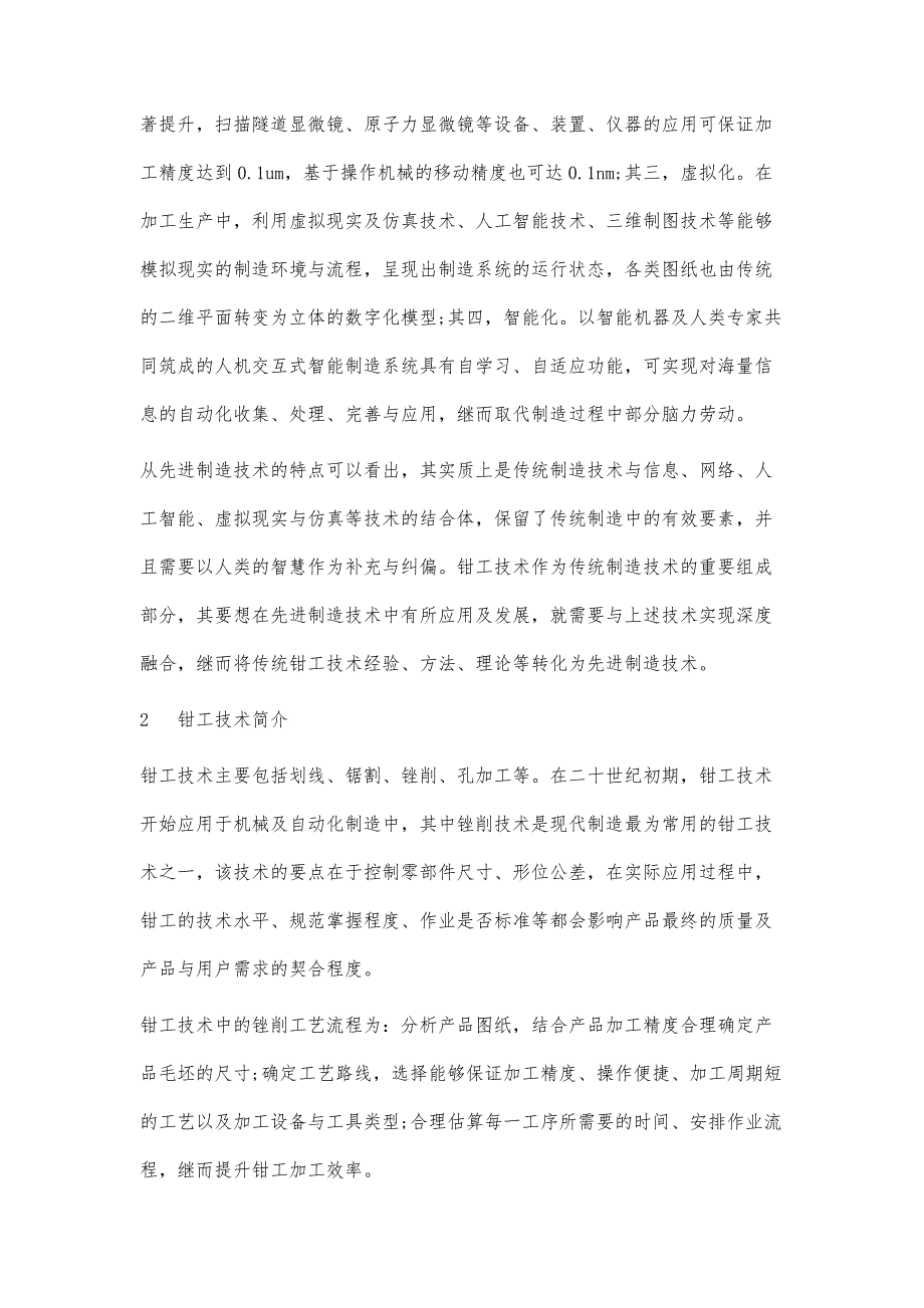 探讨先进制造技术中的钳工技术_第3页