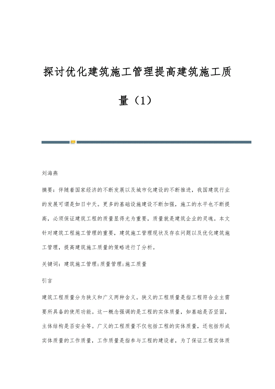 探讨优化建筑施工管理提高建筑施工质量（1）_第1页