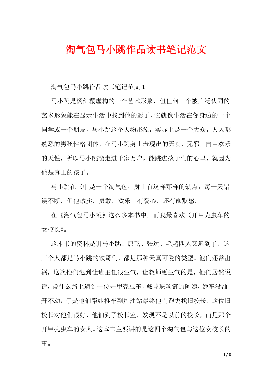 淘气包马小跳作品读书笔记范文（可编辑）_第1页