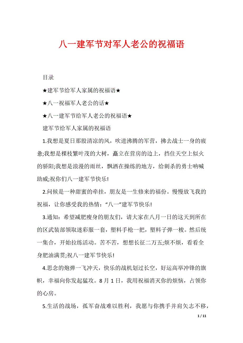 八一建军节对军人老公的祝福语（可编辑）_第1页