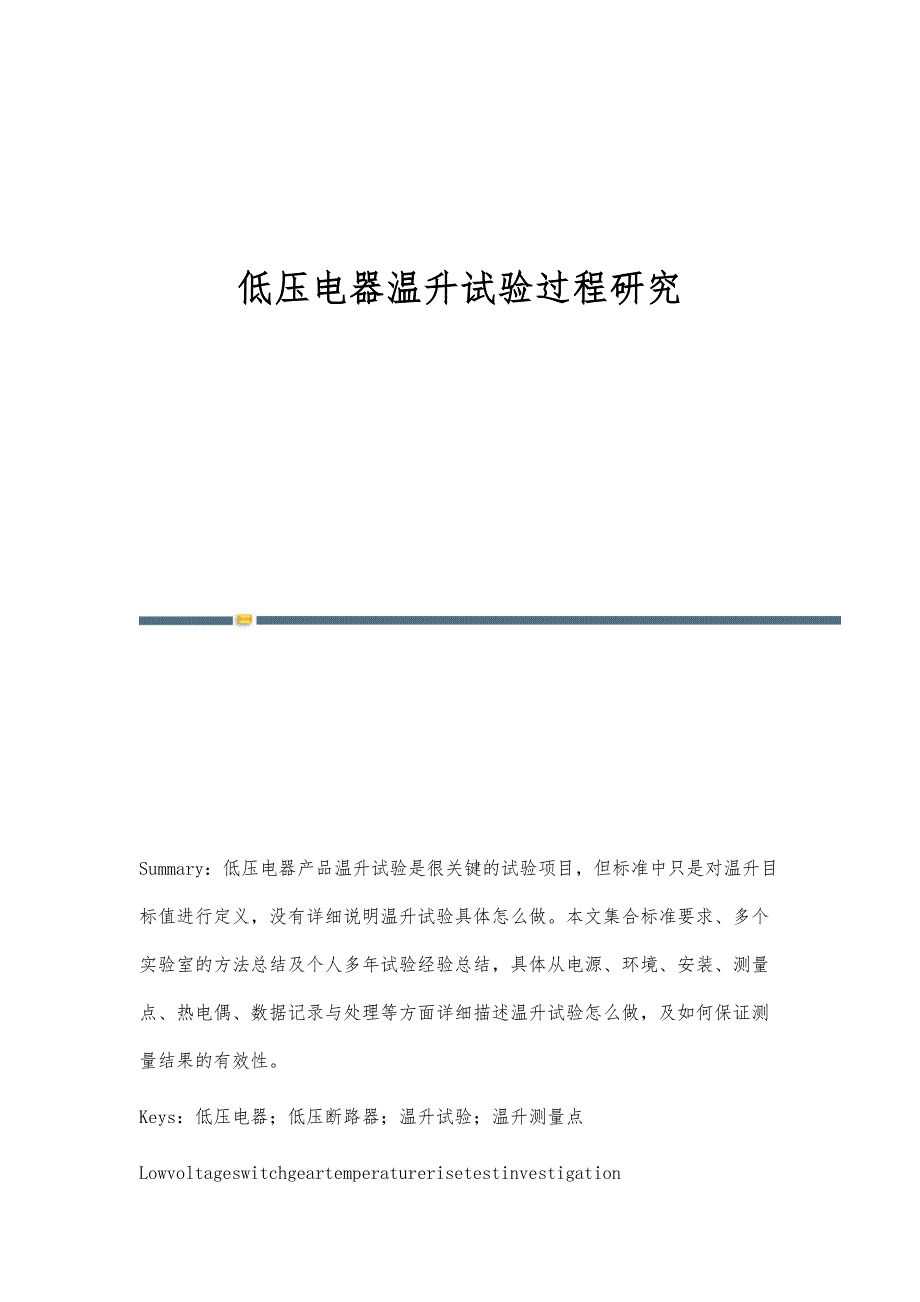 低压电器温升试验过程研究_第1页