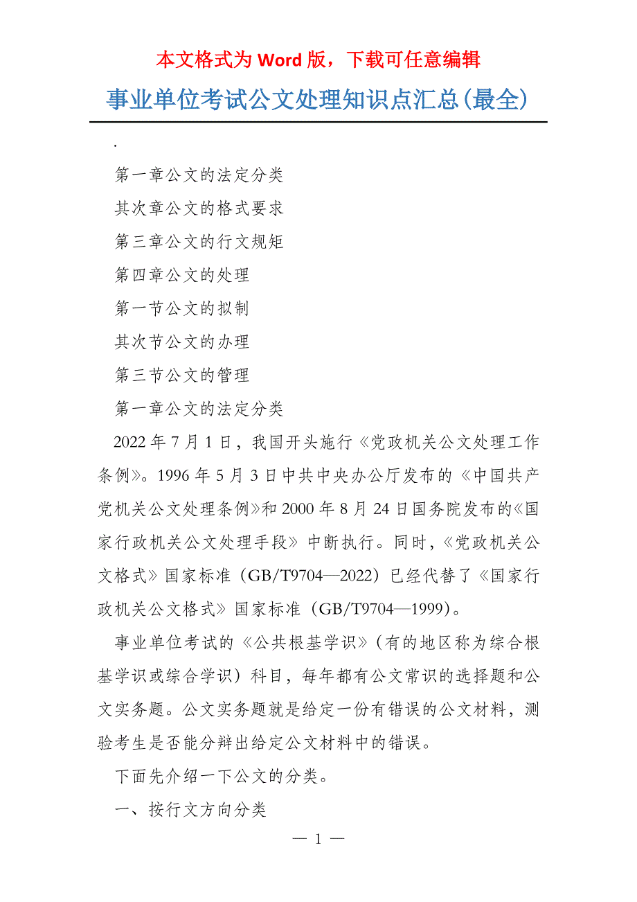 事业单位考试公文处理知识点汇总(最全)_第1页