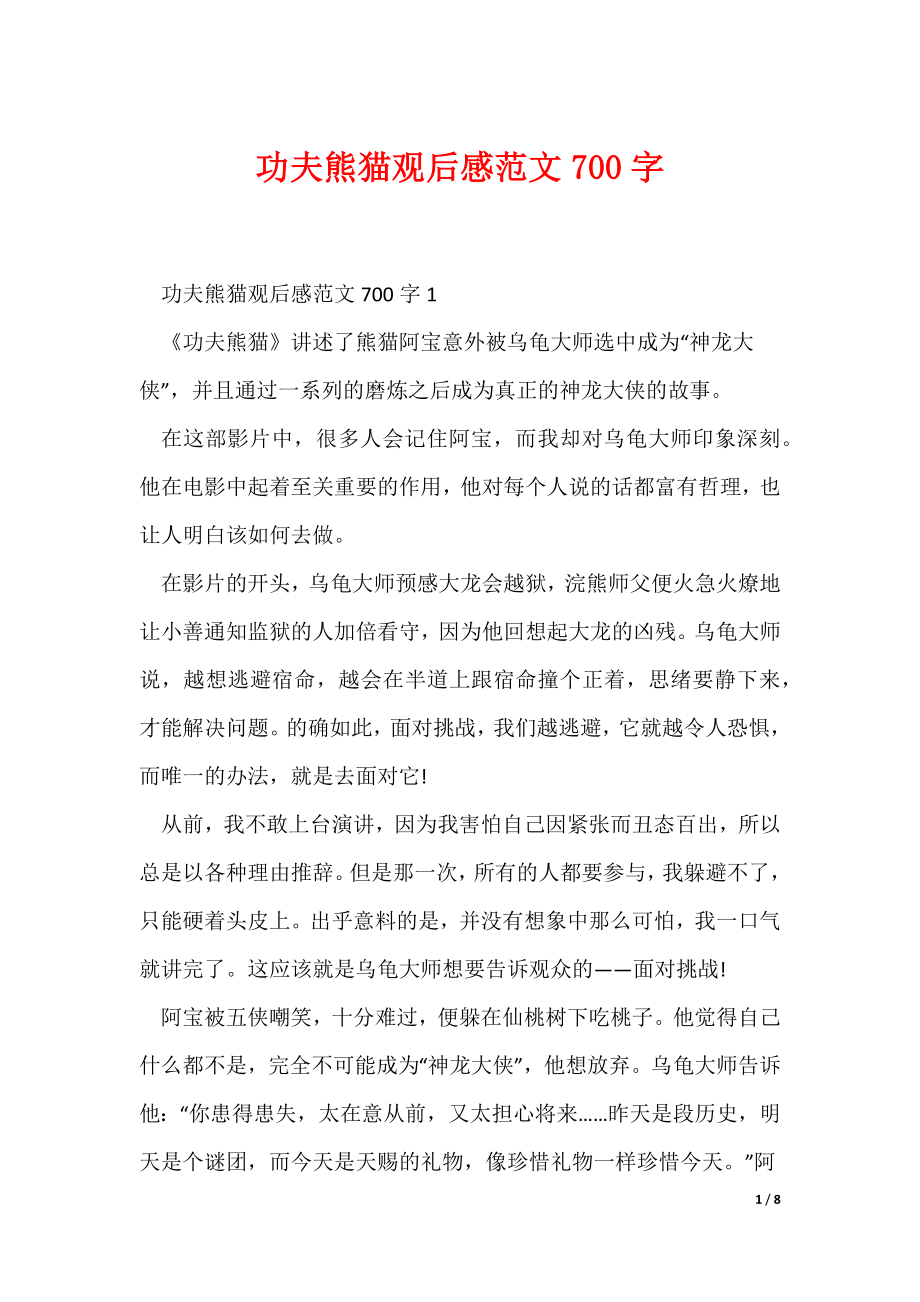 功夫熊猫观后感范文700字（可编辑）_第1页