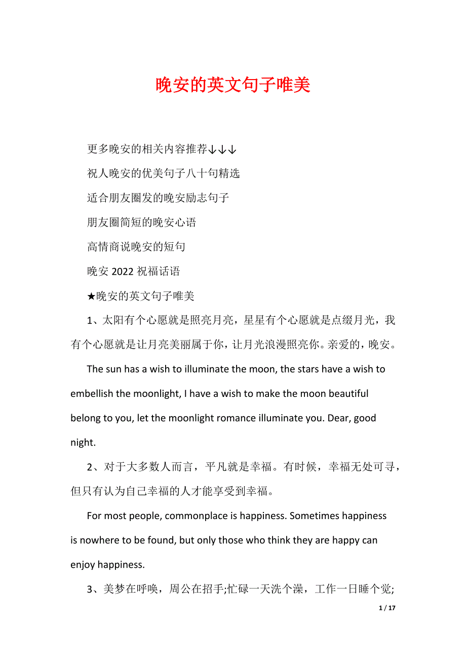 晚安的英文句子唯美（可编辑）_第1页