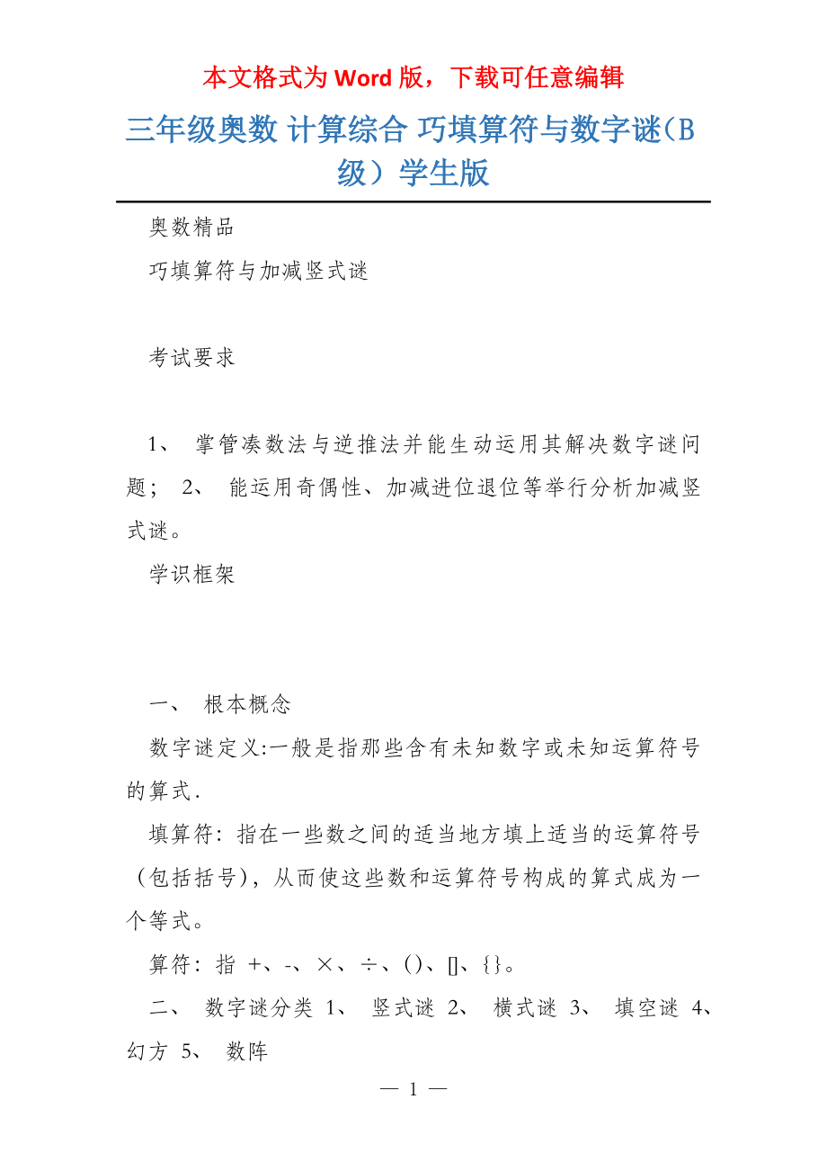 三年级奥数 计算综合 巧填算符与数字谜（B级）学生版_第1页
