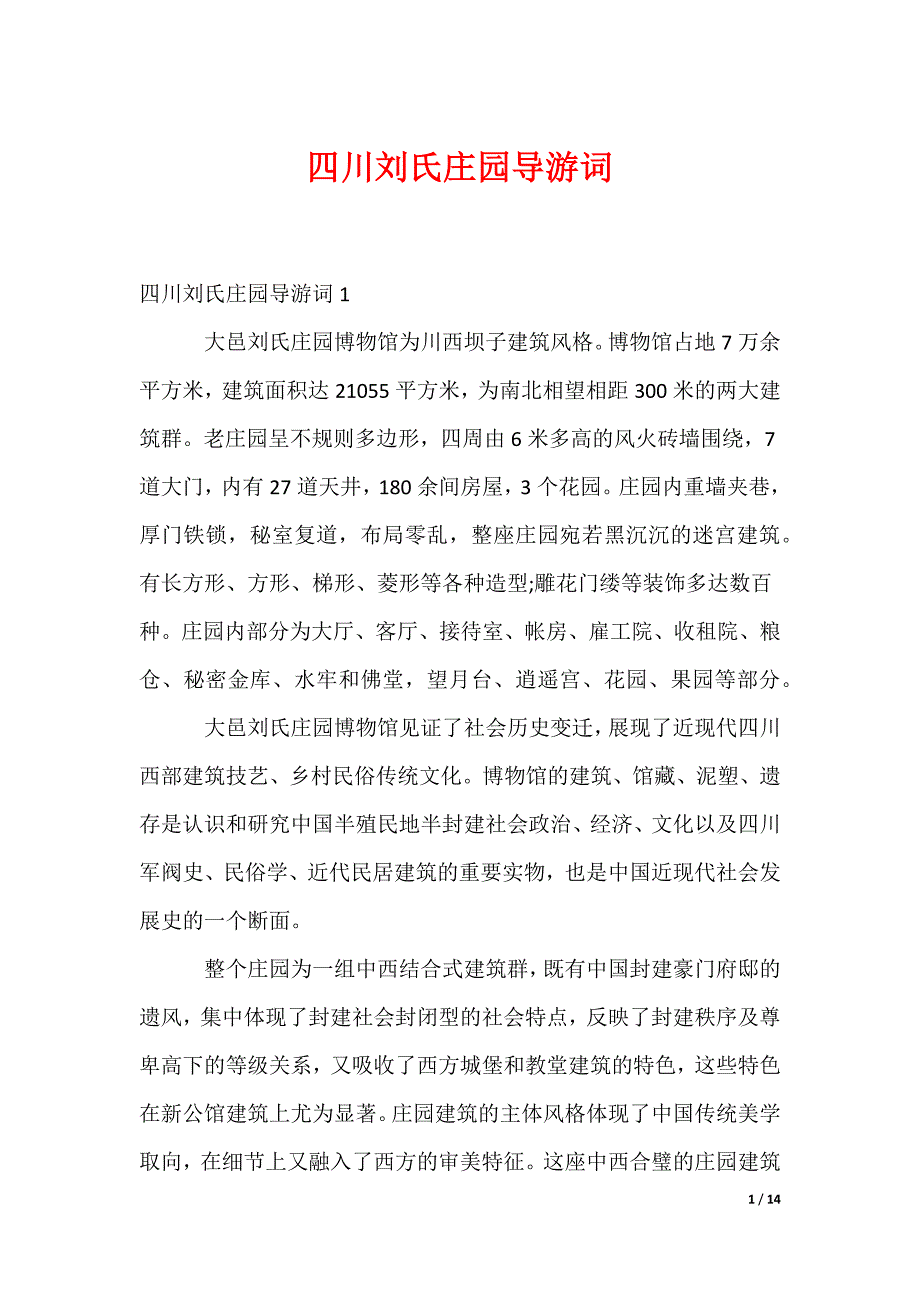 四川刘氏庄园导游词（可编辑）_第1页