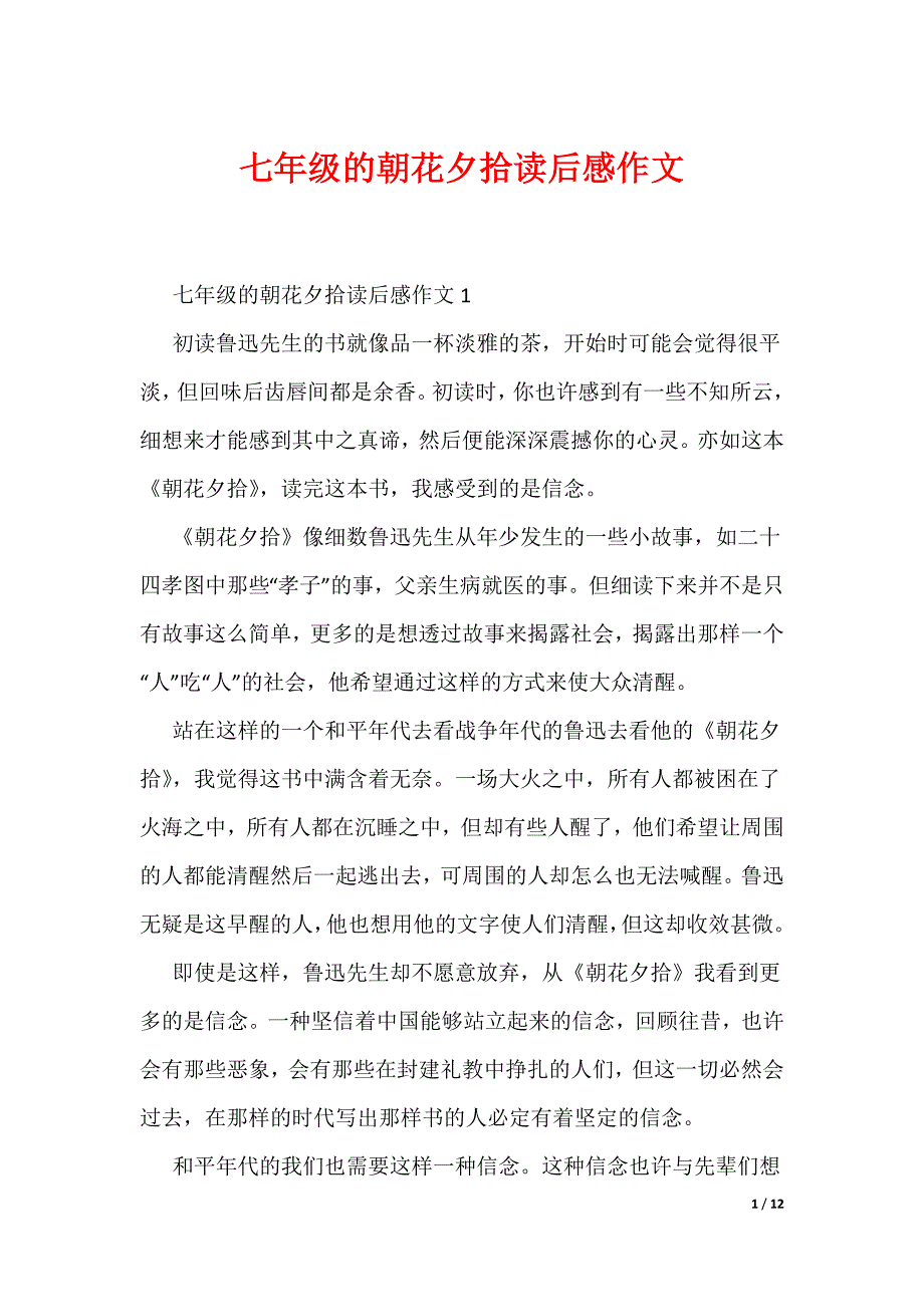 七年级的朝花夕拾读后感作文（可编辑）_第1页