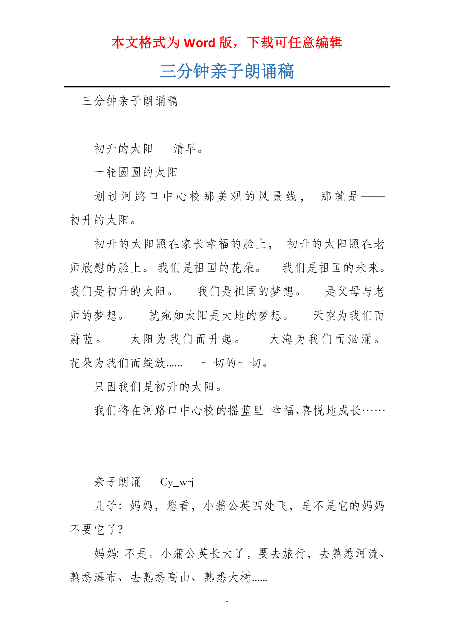 三分钟亲子朗诵稿_第1页
