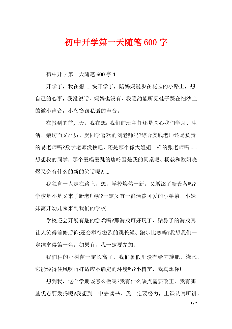 初中开学第一天随笔600字（可编辑）_第1页
