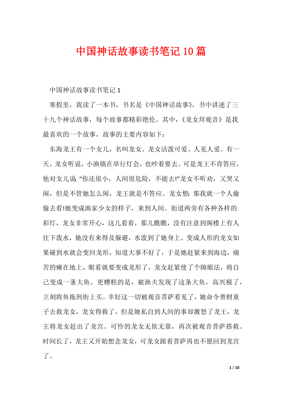 中国神话故事读书笔记10篇（可编辑）_第1页