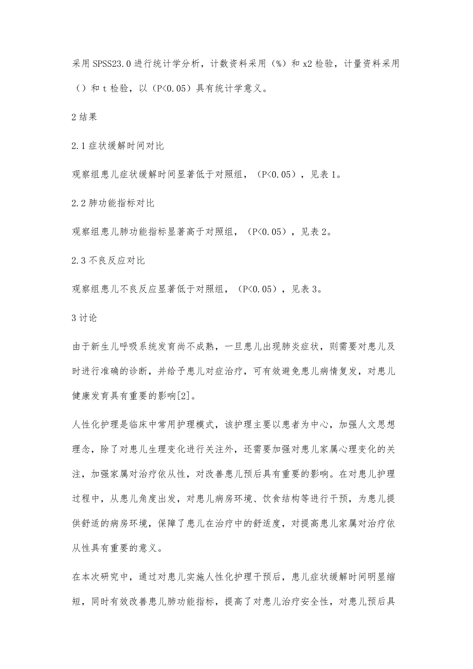 探讨人性化护理模式在新生儿肺炎护理中的运用效果_第4页