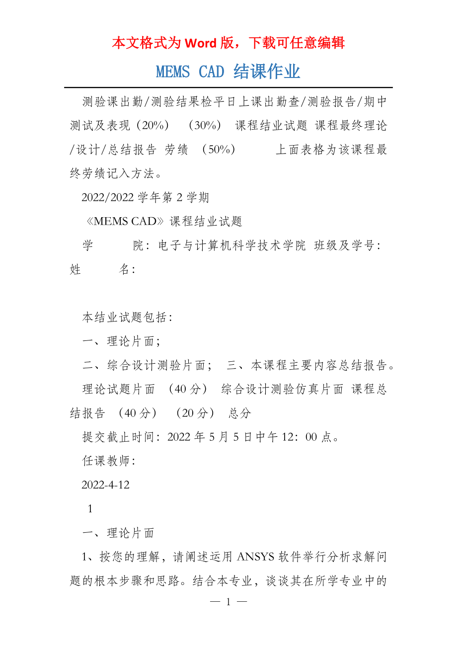 MEMS CAD 结课作业_第1页
