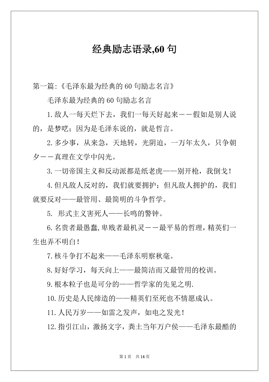 经典励志语录,60句_第1页