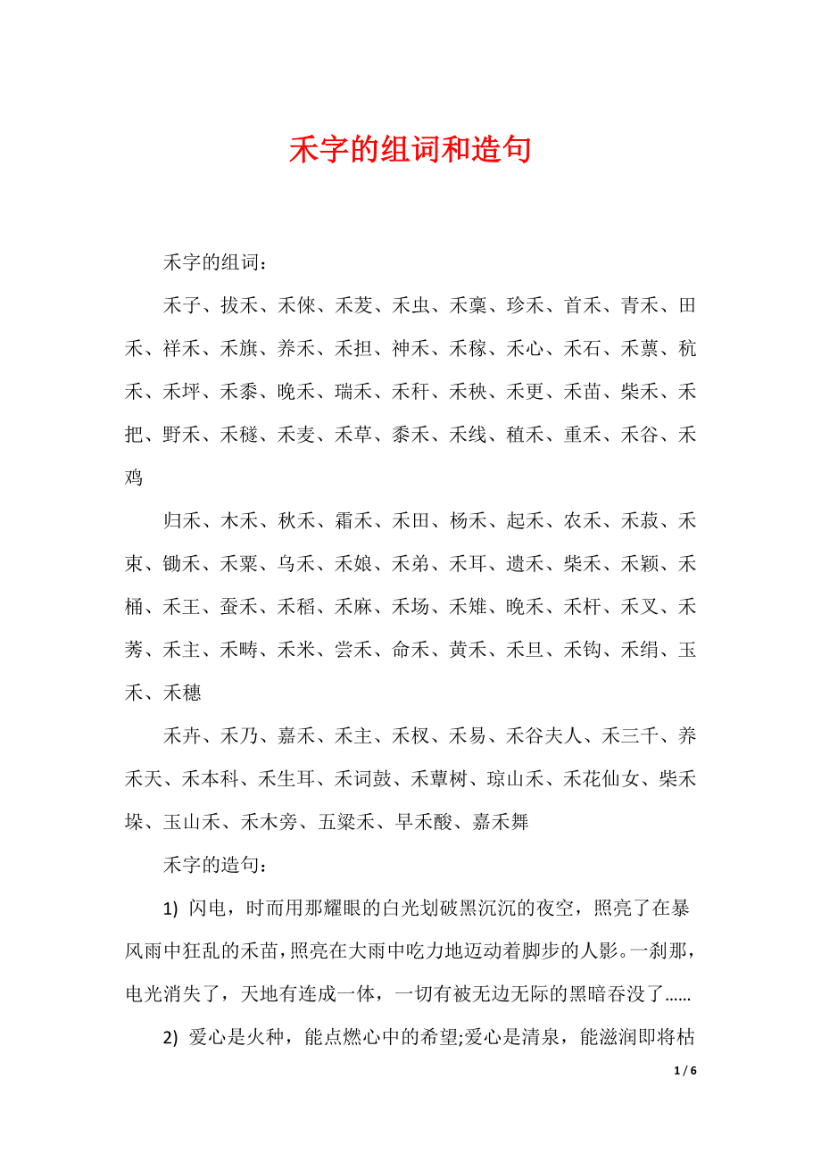 禾字的组词和造句（可编辑）_第1页