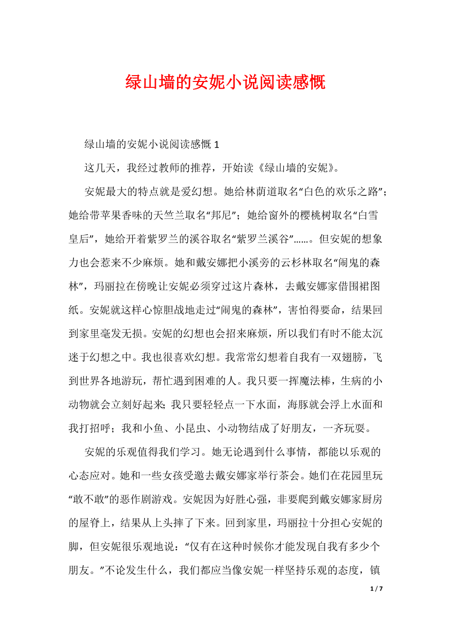 绿山墙的安妮小说阅读感慨（可编辑）_第1页