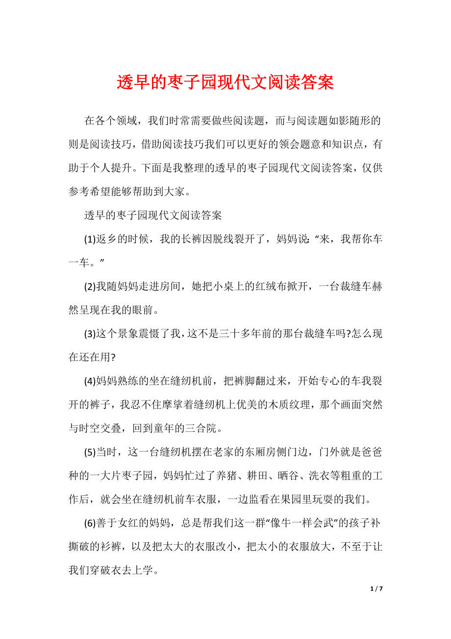 透早的枣子园现代文阅读答案（可编辑）_第1页