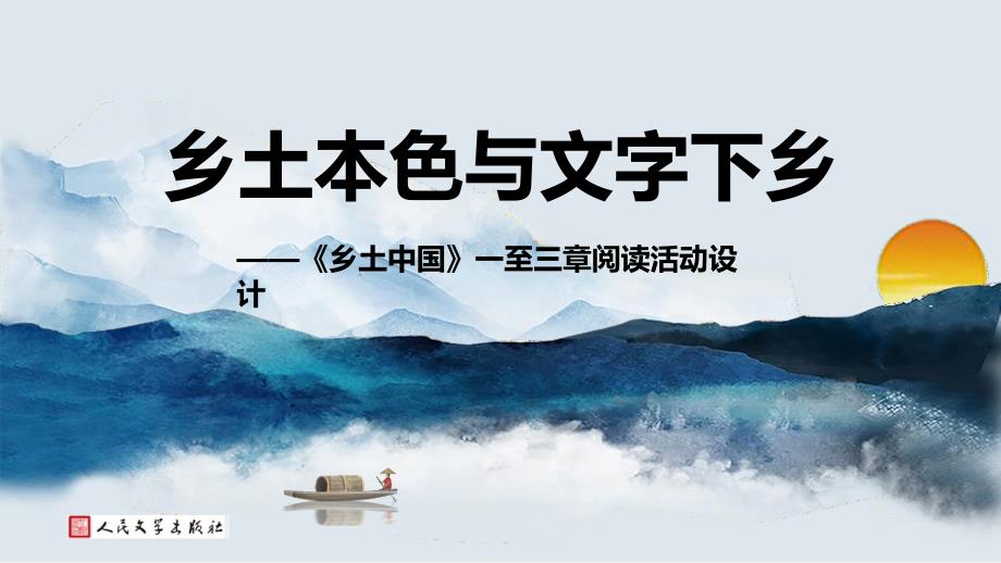 高中语文《乡土中国》一至三章阅读活动设计PPT课件_第1页