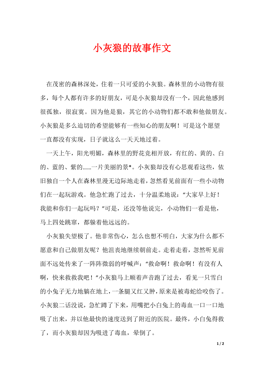 小灰狼的故事作文（可编辑）_第1页