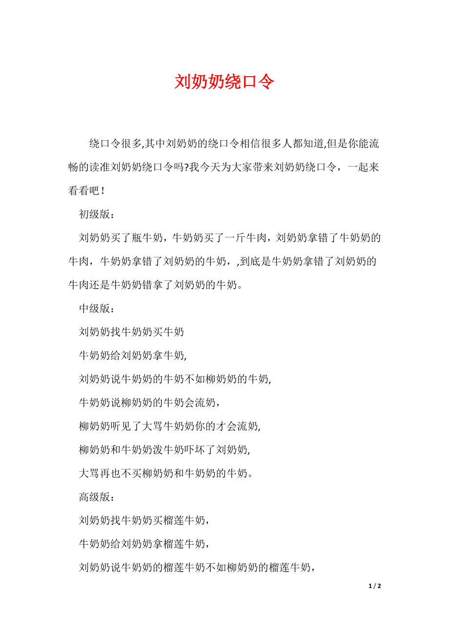 刘奶奶绕口令（可编辑）_第1页