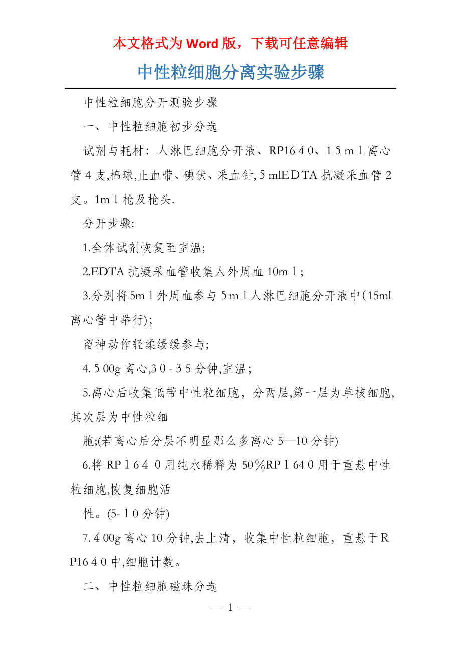 中性粒细胞分离实验步骤_第1页