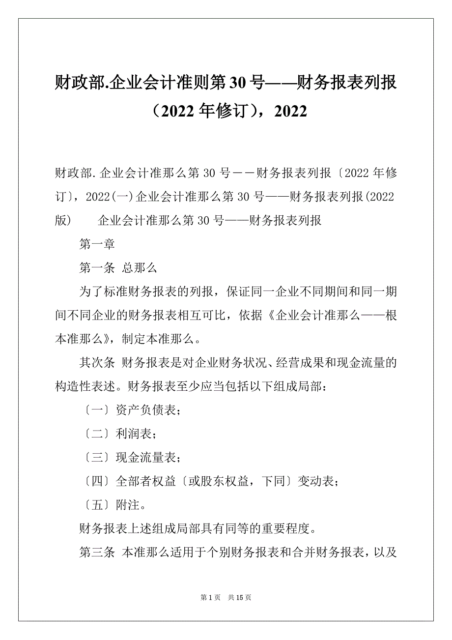 财政部.企业会计准则第30号――财务报表列报（2022年修订）2022_第1页
