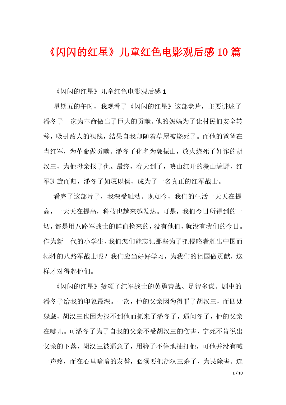 《闪闪的红星》儿童红色电影观后感10篇（可编辑）_第1页