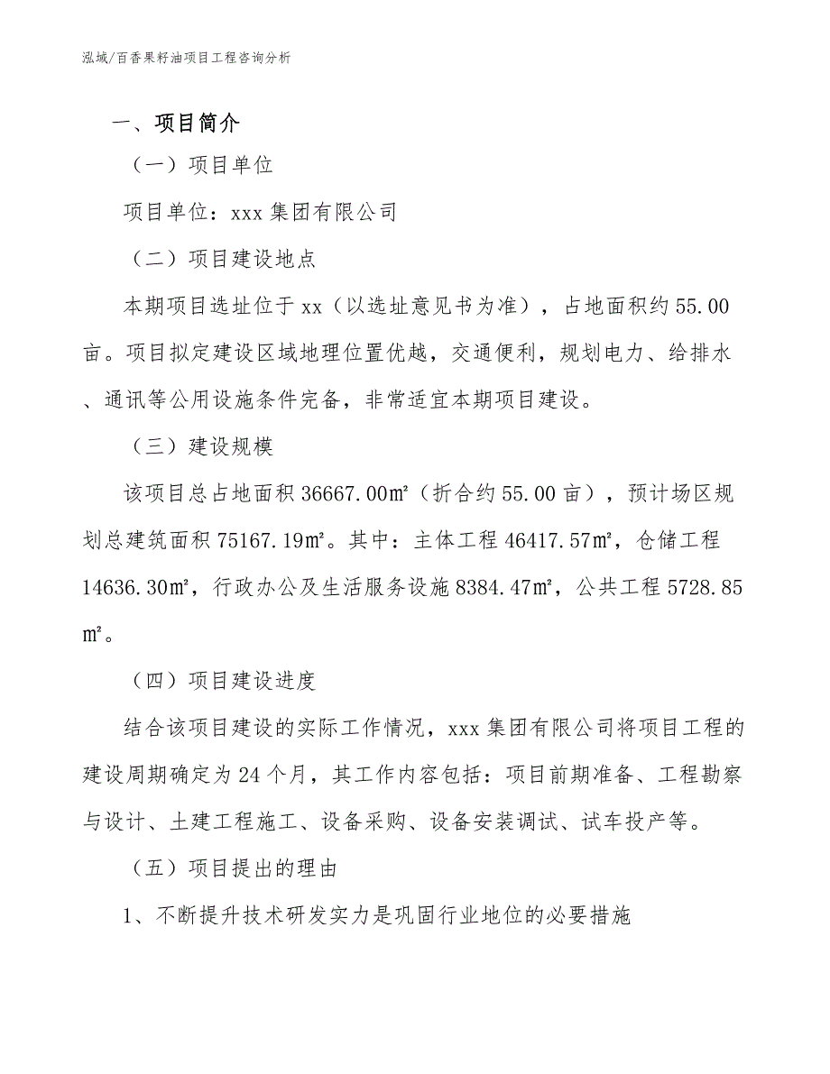 百香果籽油项目工程咨询分析_第4页