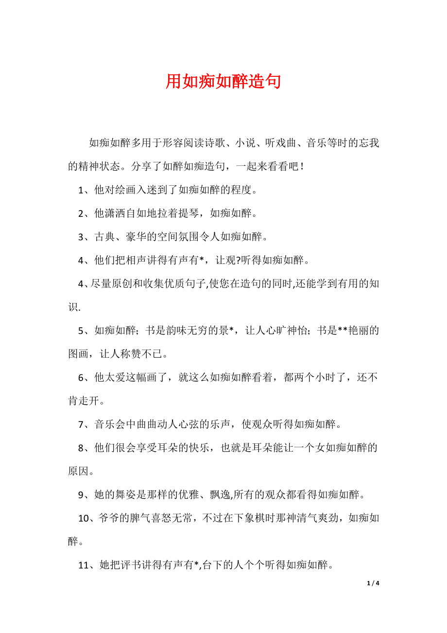 用如痴如醉造句（可编辑）_第1页