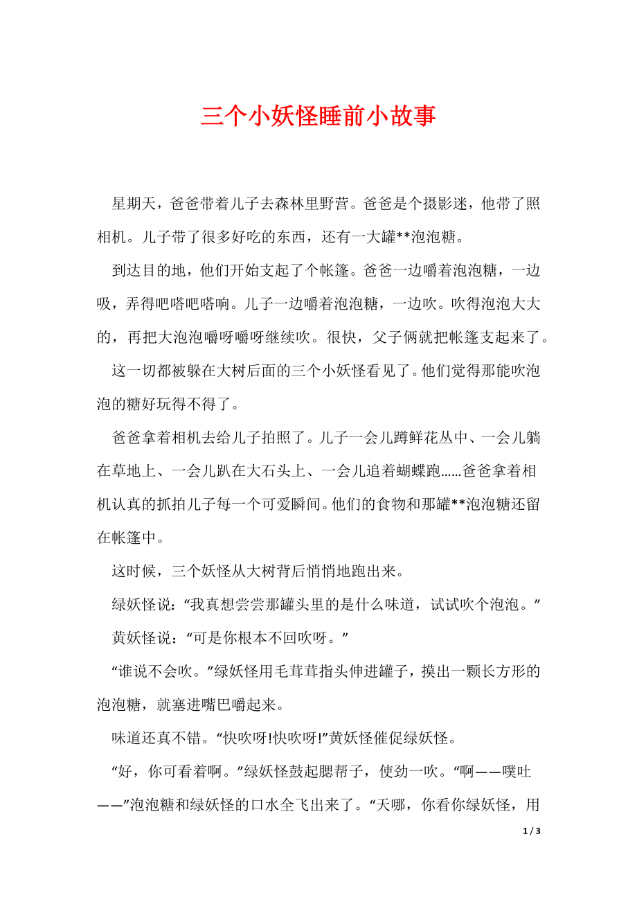 三个小妖怪睡前小故事（可编辑）_第1页