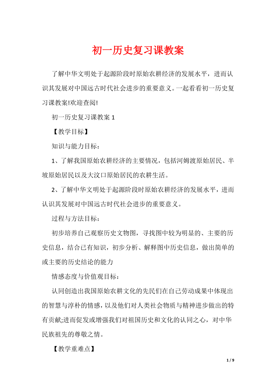 初一历史复习课教案（可编辑）_第1页