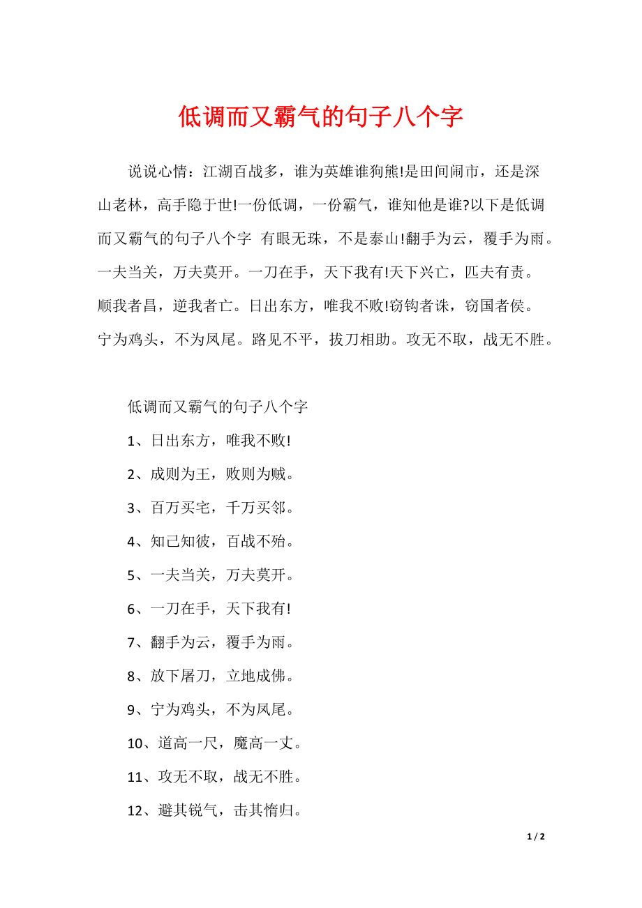 低调而又霸气的句子八个字（可编辑）_第1页