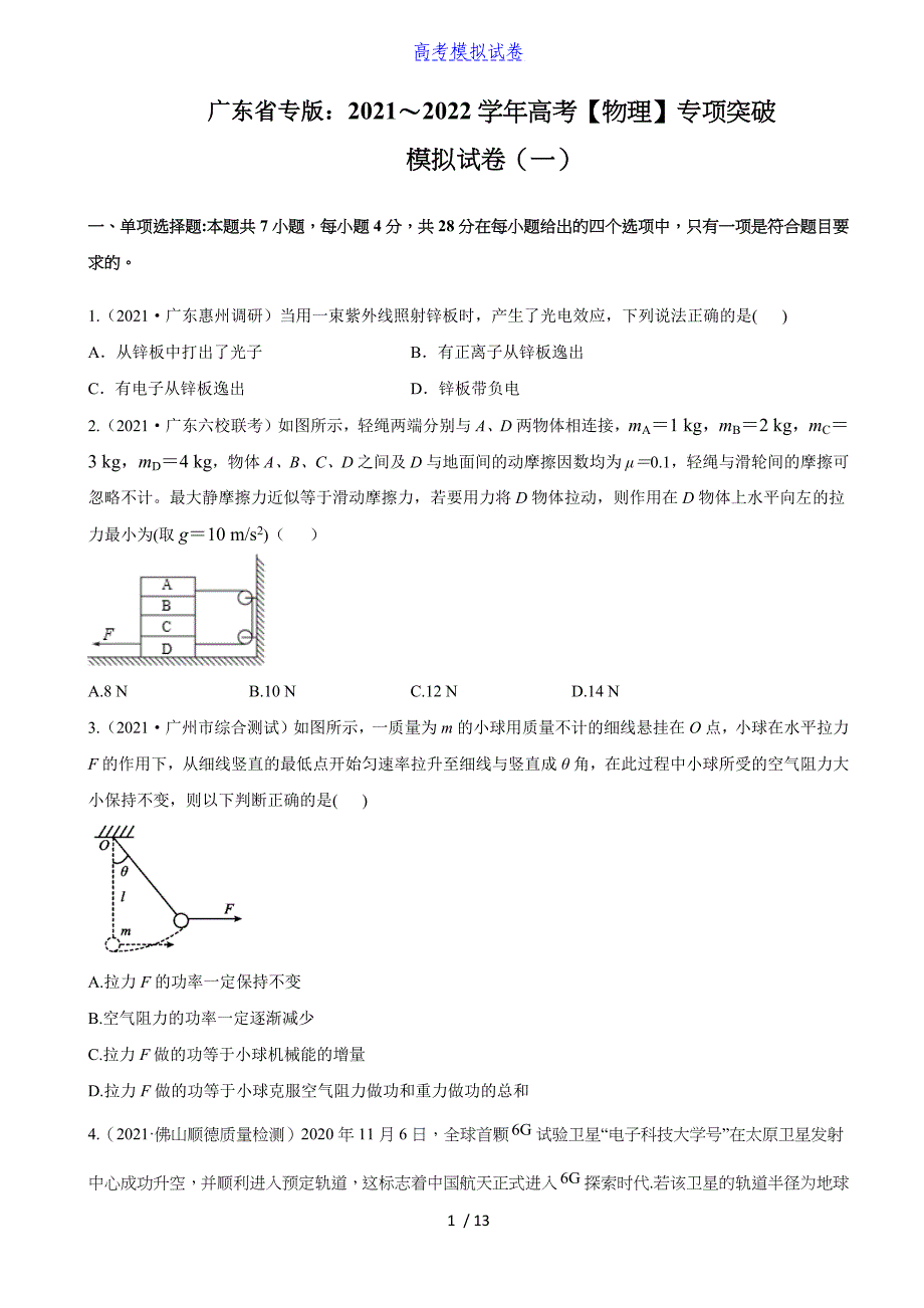 广东省专版：2021～2022学年高考【物理】专项突破（含答案）丨可打印_第1页