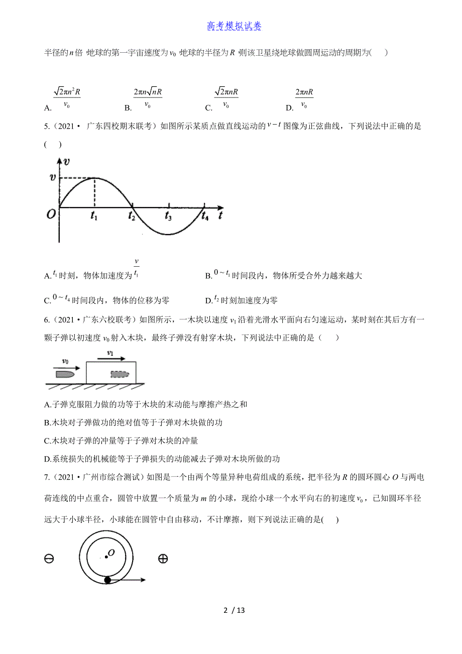 广东省专版：2021～2022学年高考【物理】专项突破（含答案）丨可打印_第2页