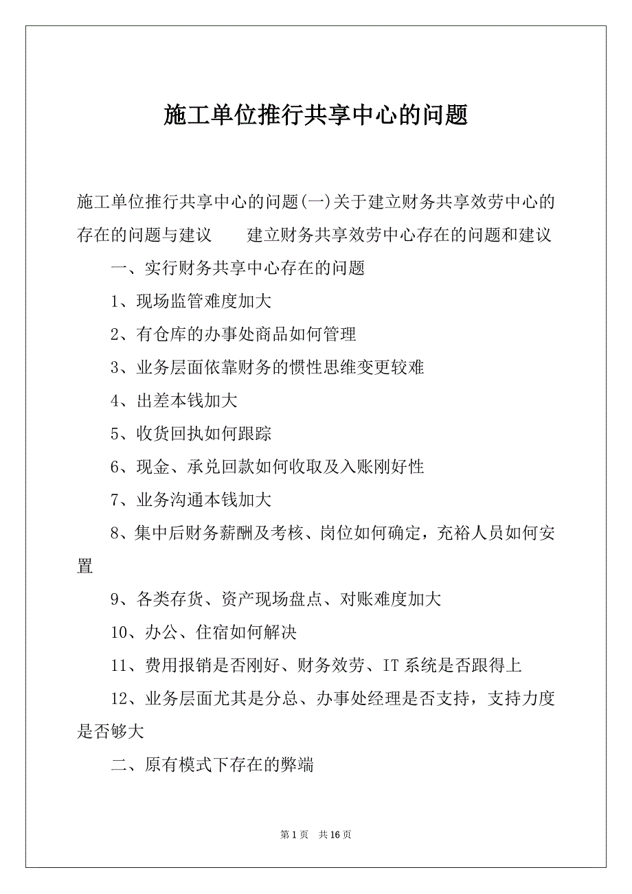施工单位推行共享中心的问题_第1页