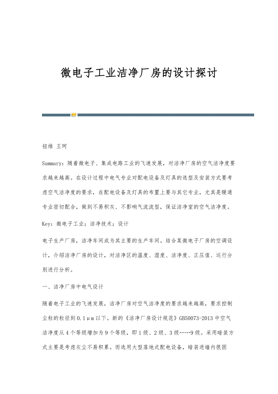 微电子工业洁净厂房的设计探讨_第1页