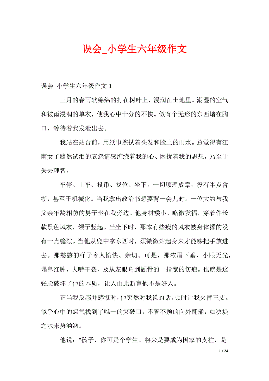 误会_小学生六年级作文（可编辑）_第1页