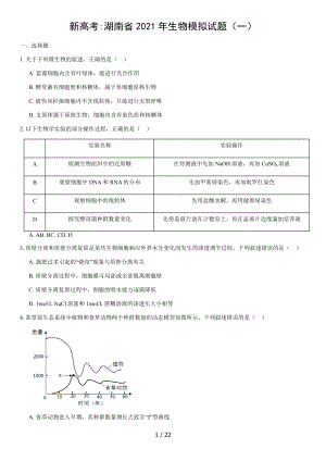 新高考 湖南省2021年生物模拟试题（一）（含答案）丨可修改