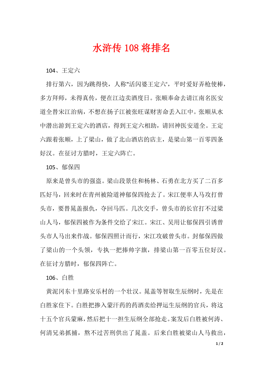 水浒传108将排名_3（可编辑）_第1页