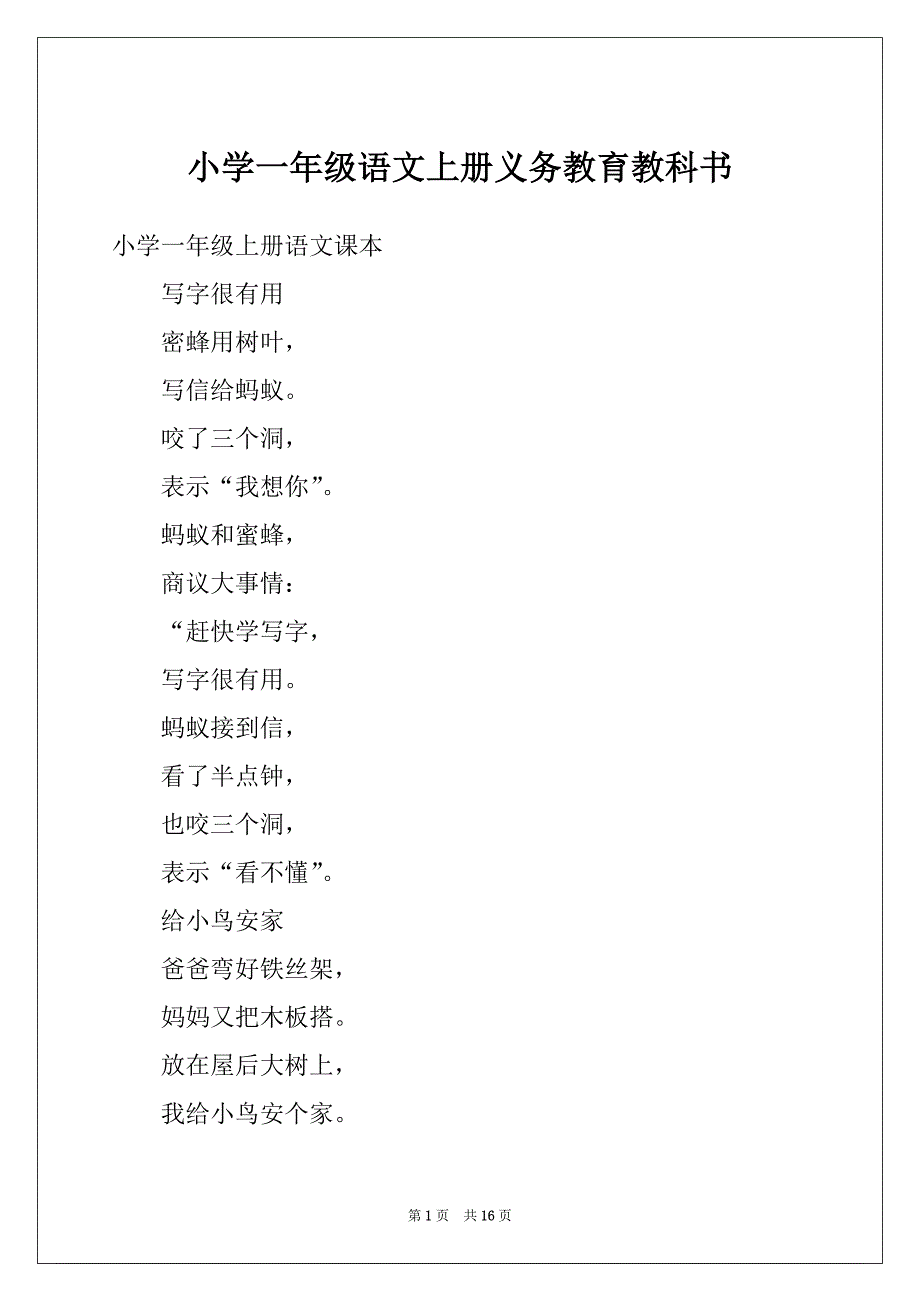 小学一年级语文上册义务教育教科书_第1页