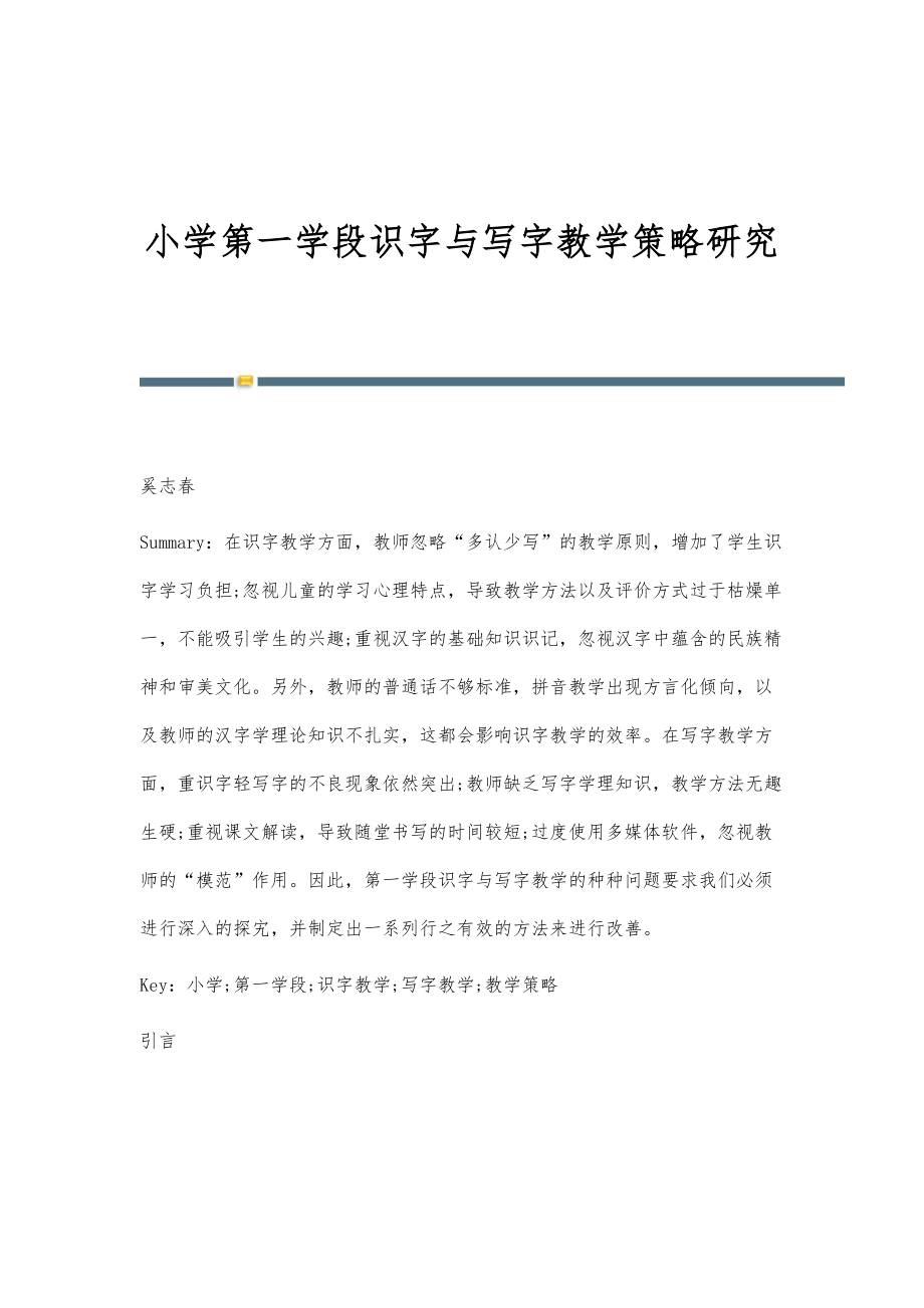 小学第一学段识字与写字教学策略研究_第1页