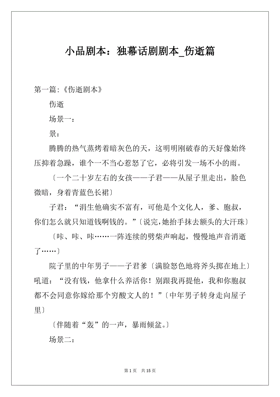 小品剧本：独幕话剧剧本_伤逝篇_第1页