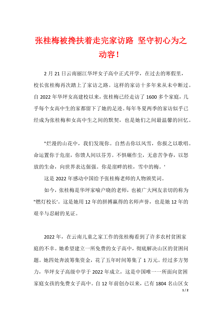 张桂梅被搀扶着走完家访路 坚守初心为之动容！（可编辑）_第1页