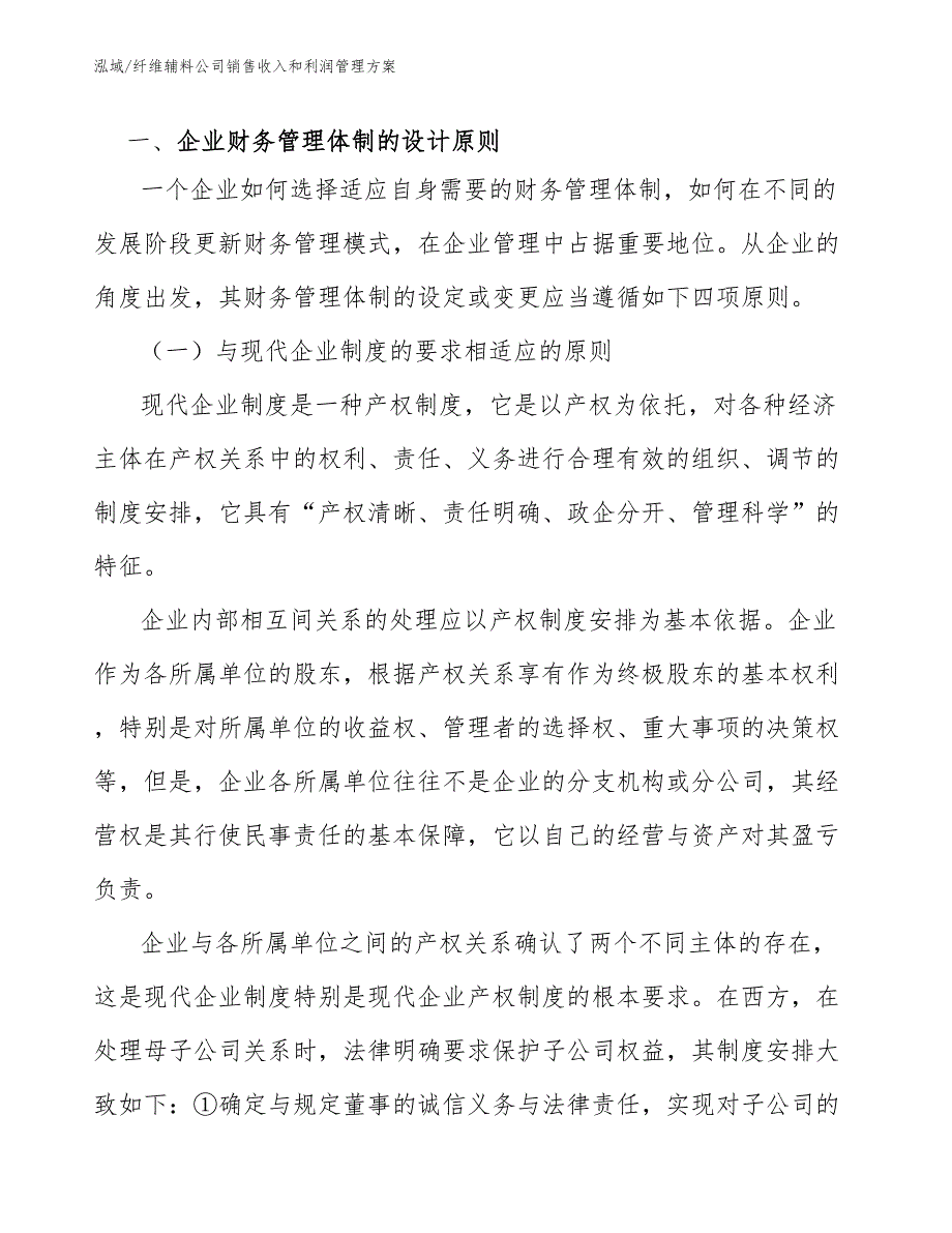 纤维辅料公司销售收入和利润管理方案_参考_第3页