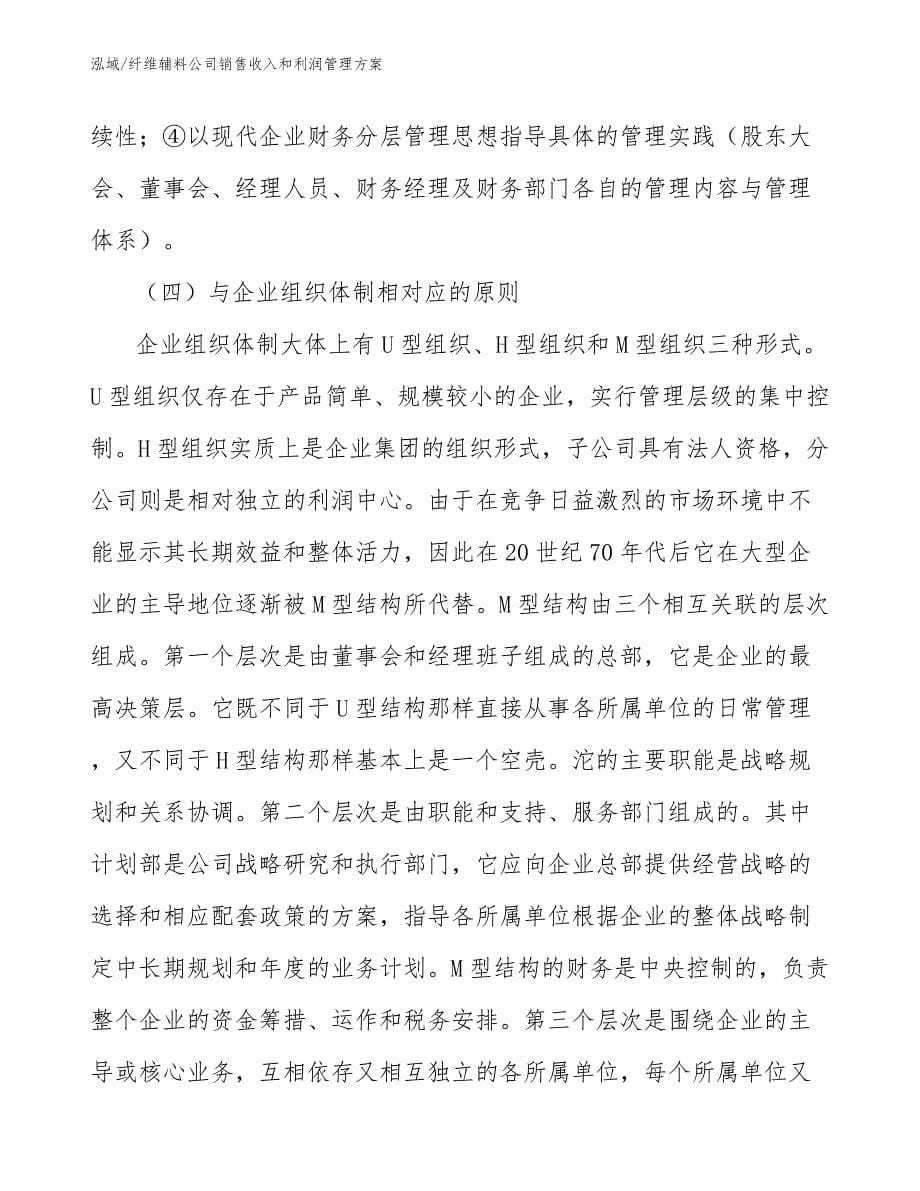 纤维辅料公司销售收入和利润管理方案_参考_第5页