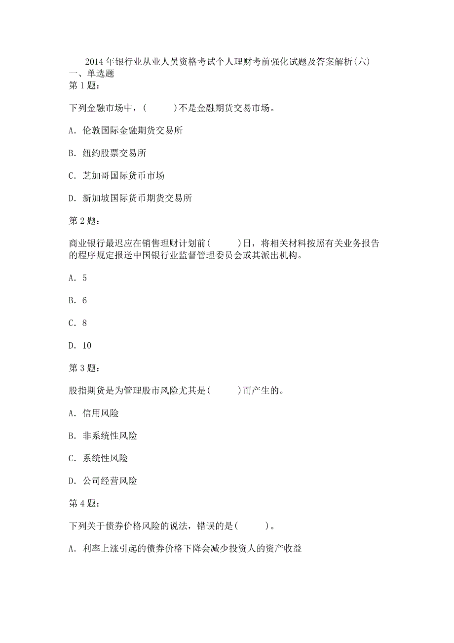 银行业从业人员资格考试个人理财考前强化试题及答案解析六_第1页