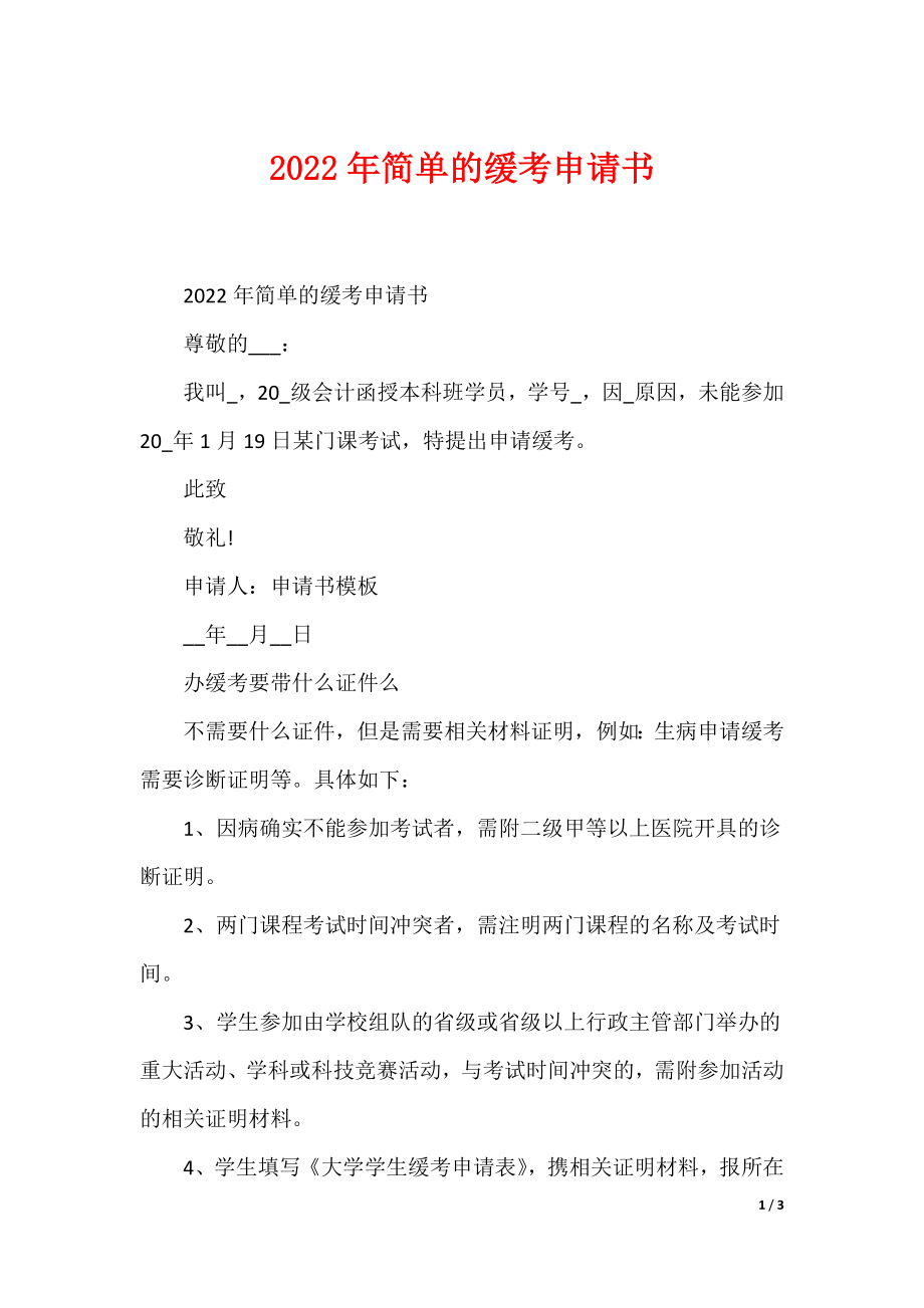 2022年简单的缓考申请书（可编辑）_第1页