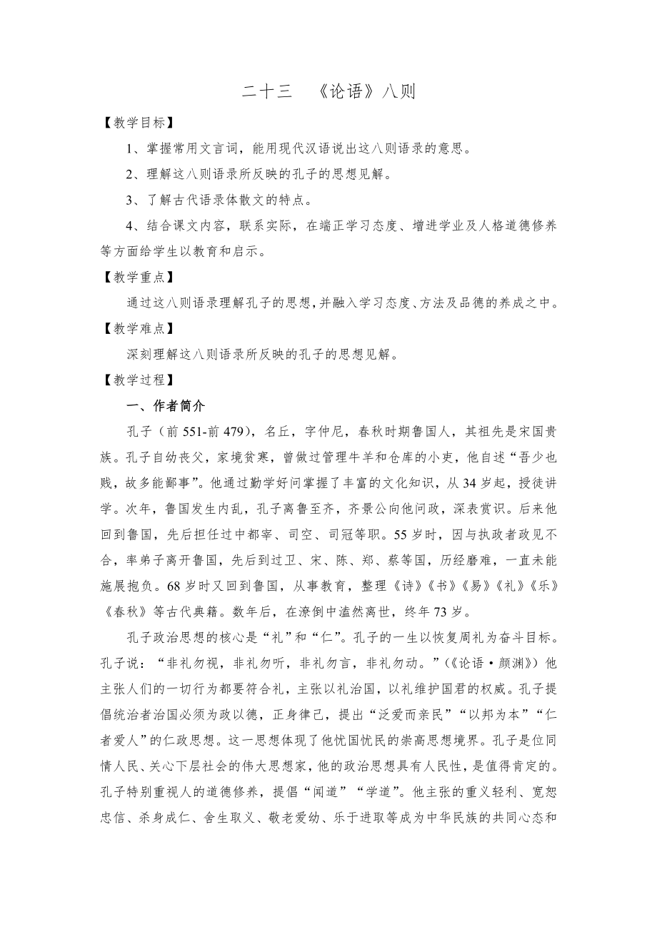 23《论语》八则_第1页